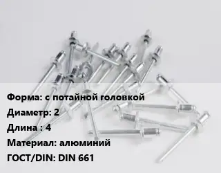 Заклепка с потайной головкой 2х4 алюминий ГОСТ: DIN 661